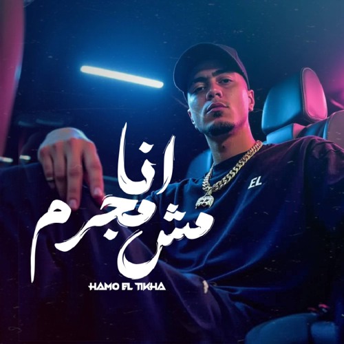 انا مش مجرم