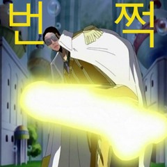 번쩍⚡️ (feat. Baby Baby 💅) (prod. sogimura)