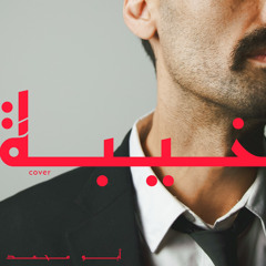 Kheba (cover - prod. abu muhammad) | خيبة
