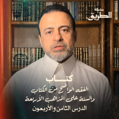 الدرس 48 - شروط صحة الصلاة (2) - شرح كتاب الفقه الواضح - مصطفى حسني