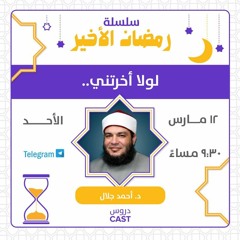 لولا أخَّرتني | رمضان الأخير