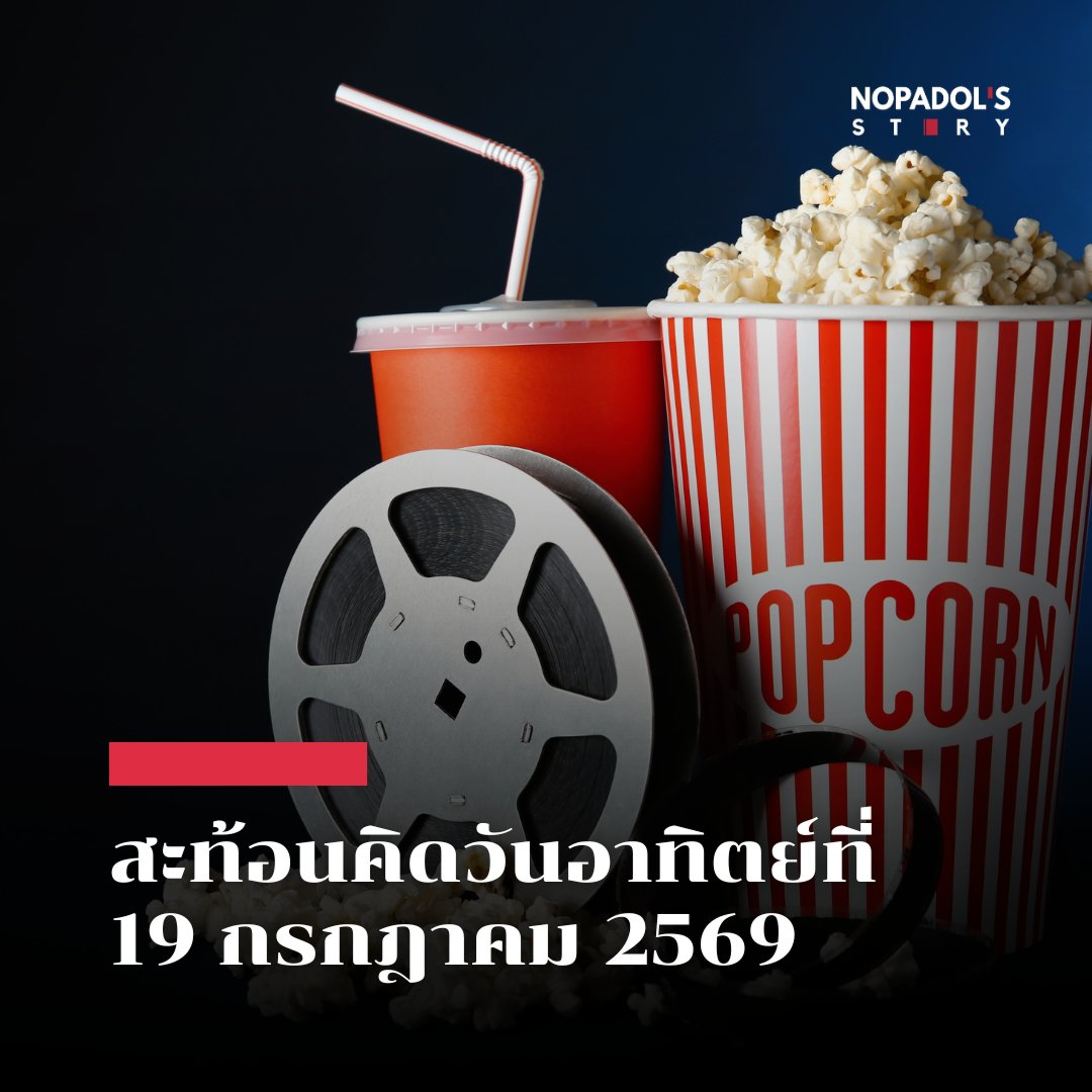 EP 2936 (SR 184) สะท้อนคิดวันอาทิตย์ที่ 19 กรกฎาคม 2569 episode artwork