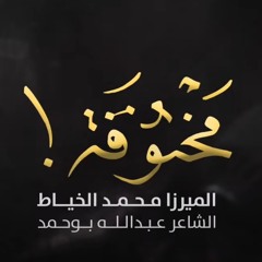 مخنوقه | الميرزا محمد الخياط