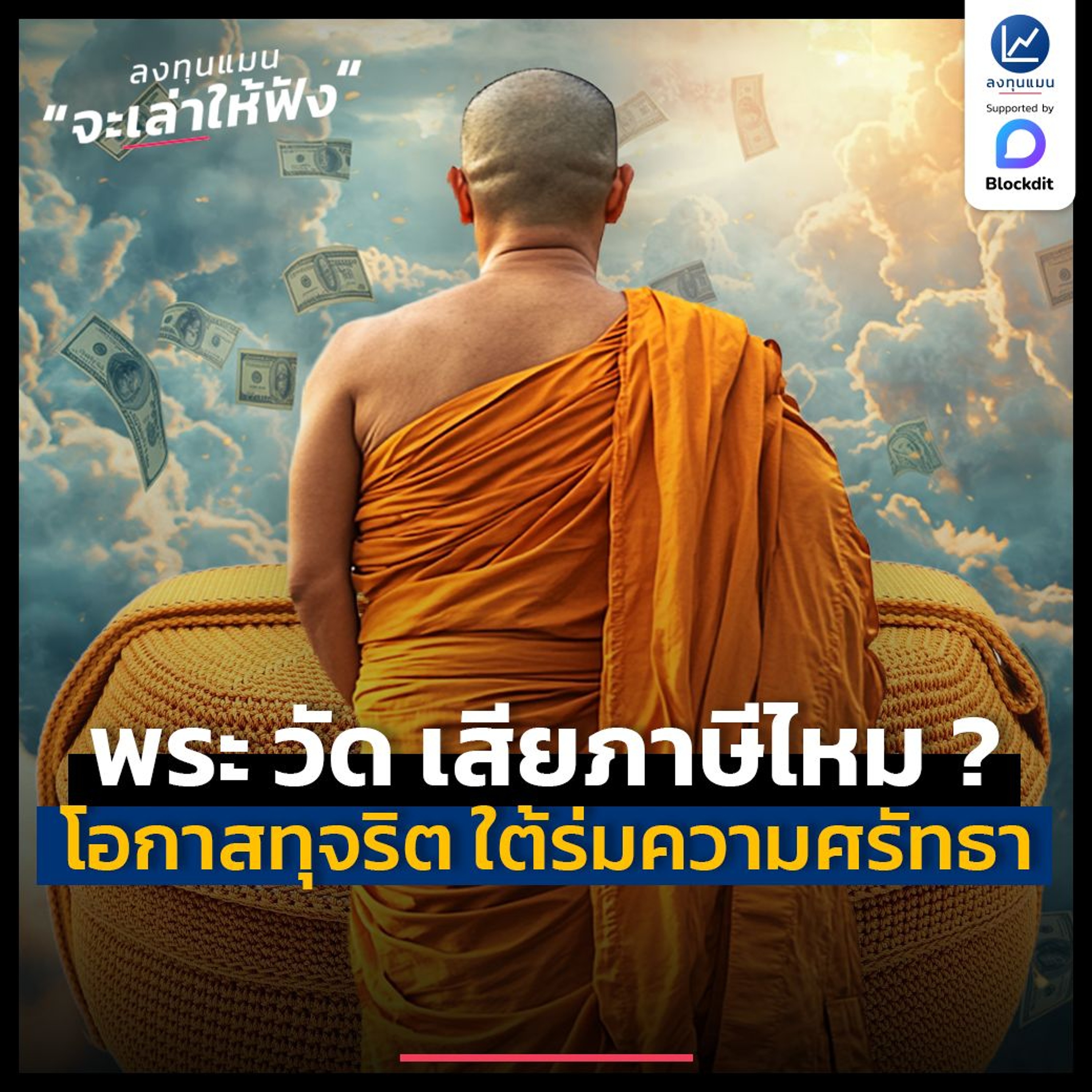 พระ วัด มีรายได้ ต้องเสียภาษีไหม ? โอกาสทุจริตเงียบ ๆ ใต้ร่มเงาความศรัทธา | ลงทุนแมนจะเล่าให้ฟัง
