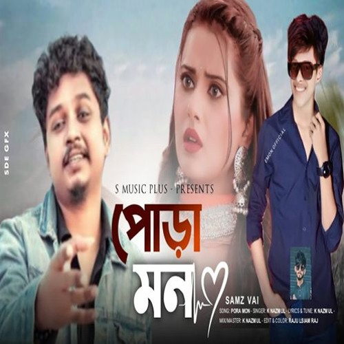 Pora Mon | পোড়া মন | Samz Vai | K Najmul | সামজ ভাই | Tiktok Viral Song 2023 - (Official Audio)
