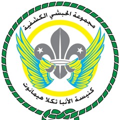 شعار حفلة وعد كشافة الحبشي عام ٢٠٢٤