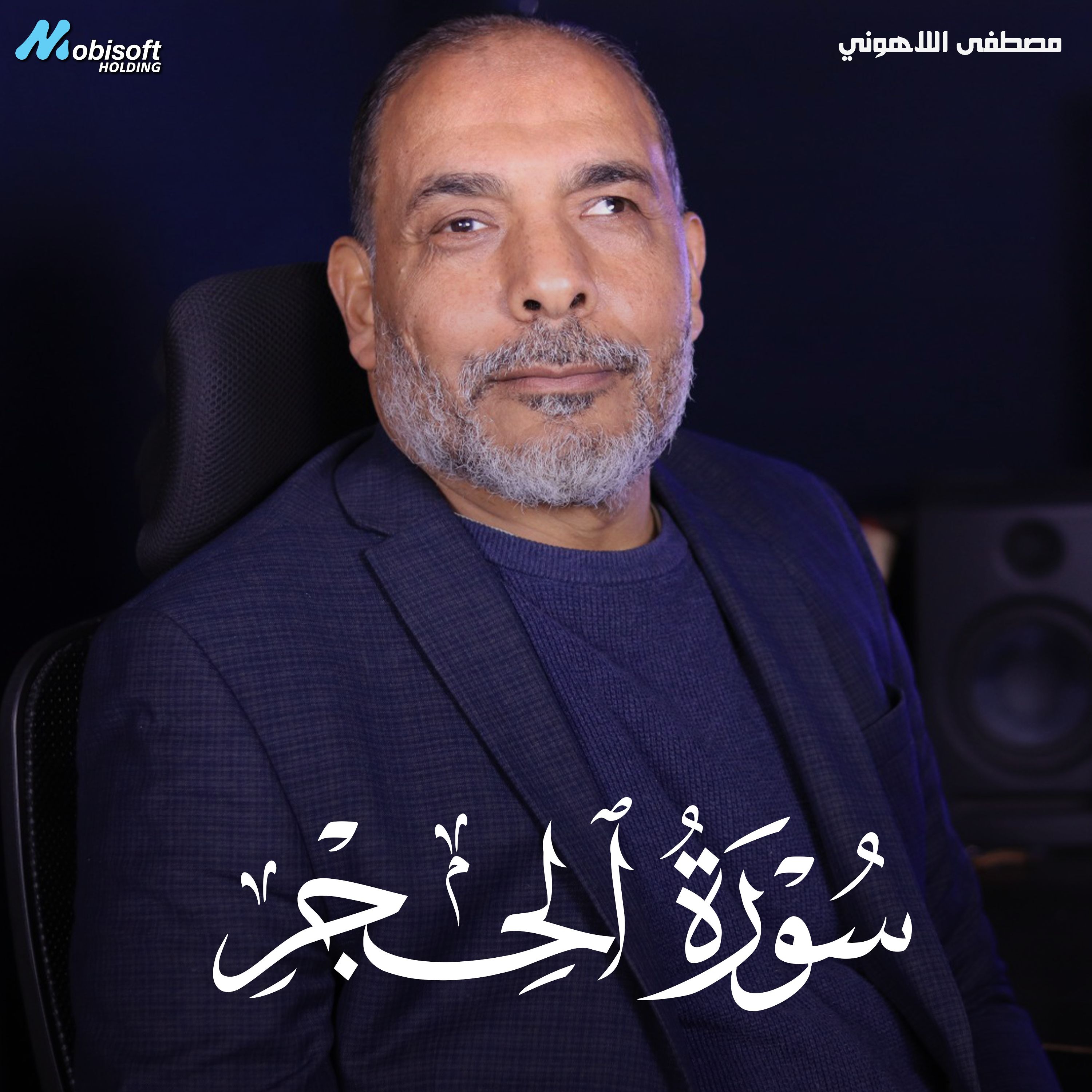 Surah Al Hijr - Mostafa Al Lahony | سورة الحجر - مصطفى اللاهوني