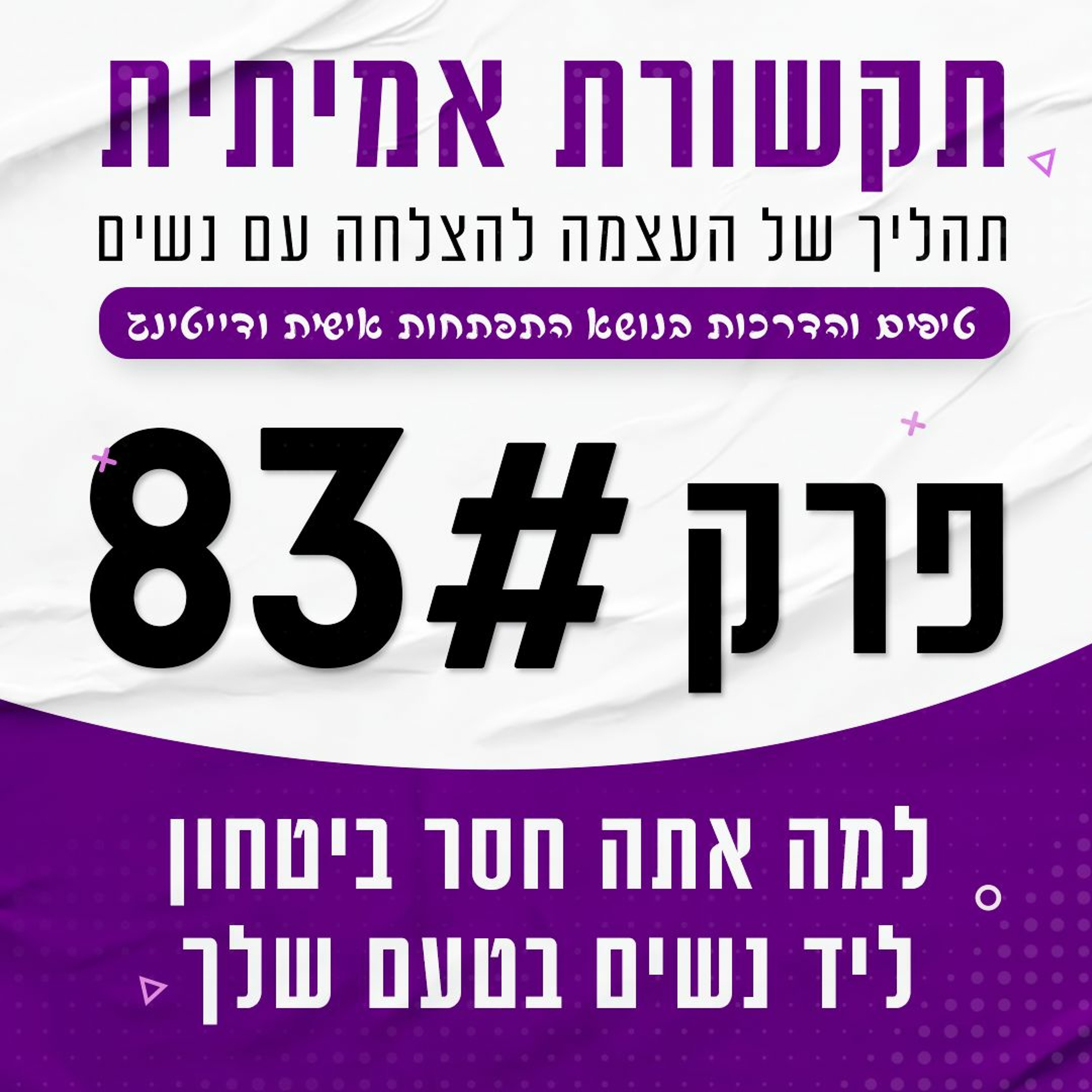 פרק 83 - למה אתה מרגיש חוסר ביטחון ליד נשים בטעם שלך episode artwork