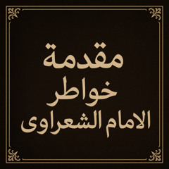 البداية: مقدمة خواطر الإمام الشعراوي