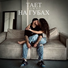 Тает на губах