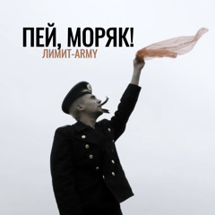 Пей, моряк!