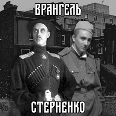 Стерненко