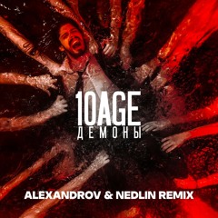 10AGE - Демоны (ALEXANDROV & NEDLIN Remix)