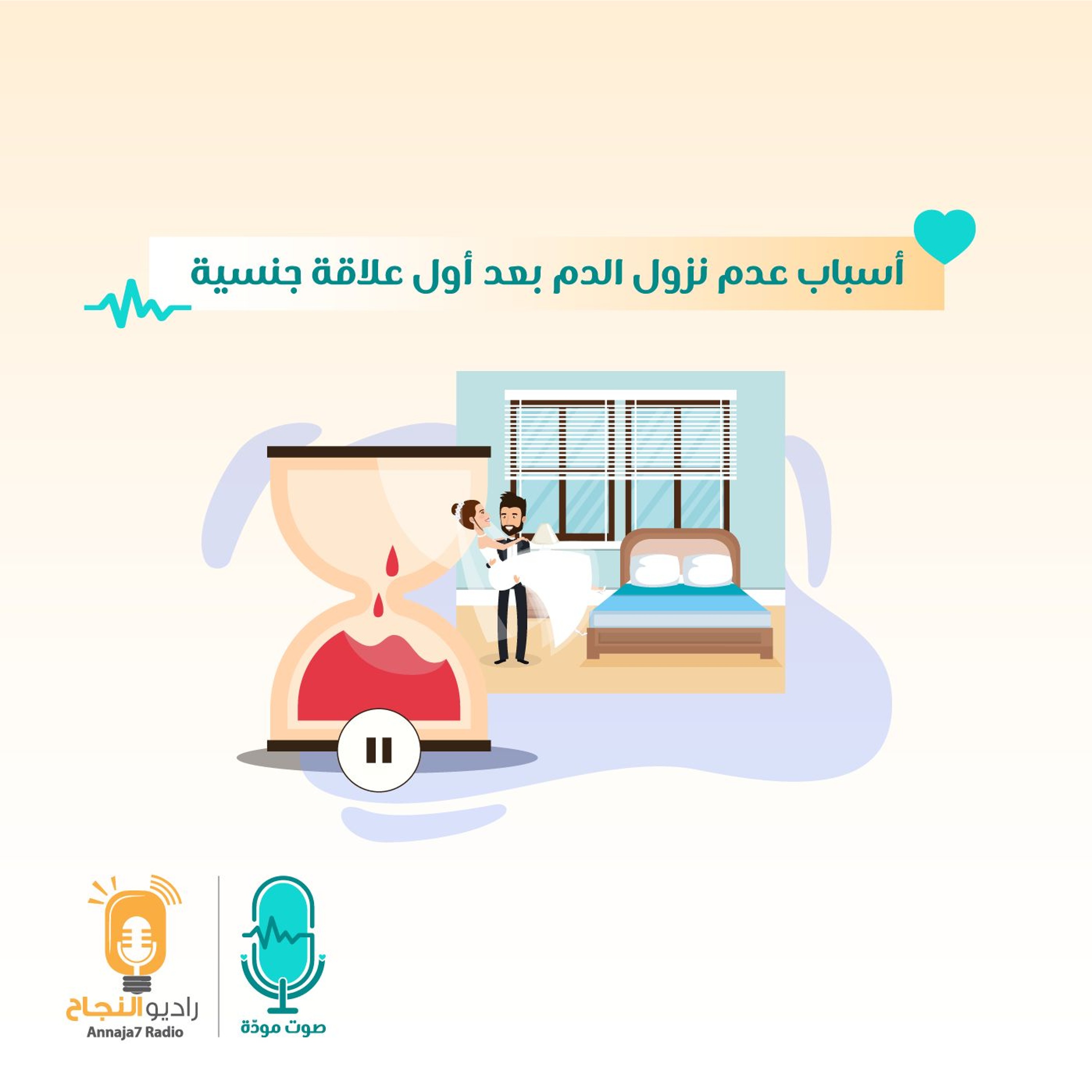 أسباب عدم نزول الدم بعد أول علاقة جنسية episode artwork