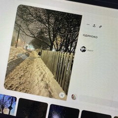 одиноко (prod. babyslike!)