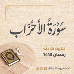 تلاوة هادئة لسورة الأحزاب رمضان ١٤٤٣ هجري