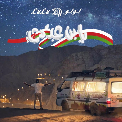 ‎⁨يابن عبادي 🇴🇲 العيد الوطني الخمســين
