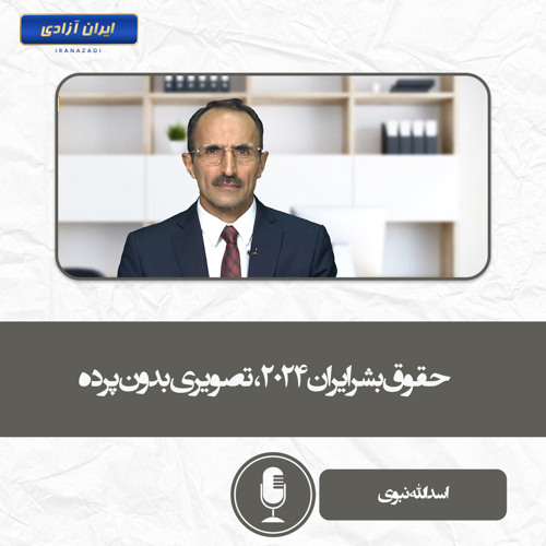 حقوق بشر ایران ۲۰۲۴، تصویری بدون پرده