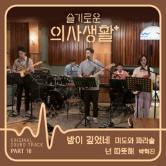 미도와 파라솔 (Mido and Falasol) - 밤이 깊었네 (Drama Ver.) [슬기로운 의사생활 - Hospital Playlist OST Part 10]