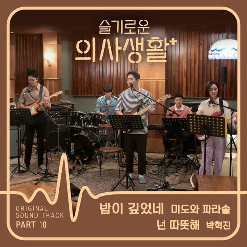 미도와 파라솔 (Mido and Falasol) - 밤이 깊었네 (Drama Ver.) [슬기로운 의사생활 - Hospital Playlist OST Part 10]