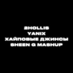 2HOLLIS x YANIX - ХАЙПОВЫЕ ДЖИНСЫ (SHEEN G MASH)