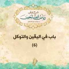 باب في اليقين والتوكل 6 - د. محمد خير الشعال