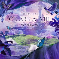 SKAZKA FESTIVAL 8 live