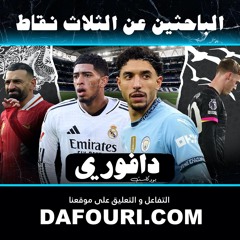 ريال مدريد يهدر الصدارة ضد اوساسونا قبل قدوم السيتي || ليفربول بفارق ٧ نقاط و شيلسي يخسر ضد برايتون