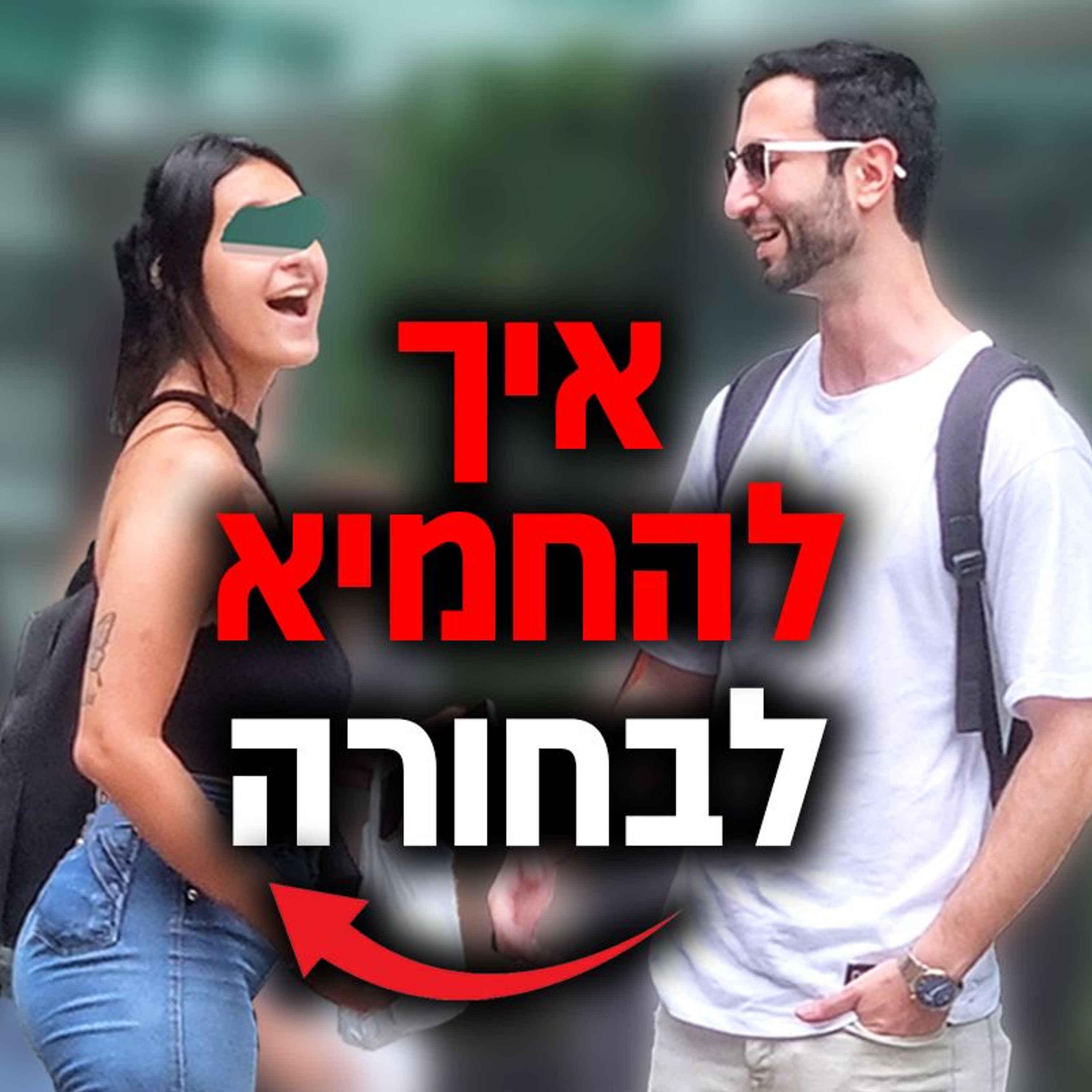 איך להחמיא לבחורה בלי לצאת נזקק episode artwork
