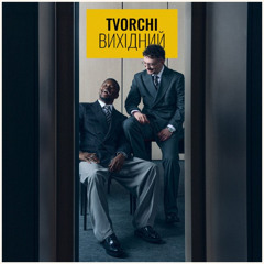TVORCHI — Вихідний