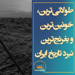 طولانی‌ترین، خونین‌ترین و بغرنج‌ترین نبرد تاریخ ایران