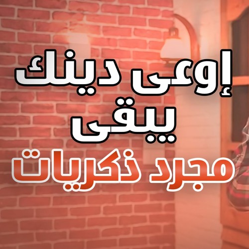 اوعى دينك يبقى مجرد ذكريات | #دقيقتين_مع_حازم | الموسم 01 | د . حازم شومان