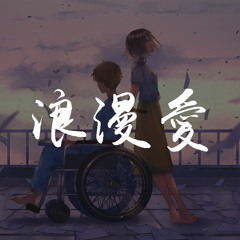 刘瑞琦 - 浪漫爱【動態歌詞/Lyrics Video】