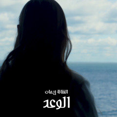 ‎⁨الوعد ⁩ - إيمان