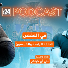 في المقص | نابولي يُتوّج.. وكونتي يلوّح بالرحيل!