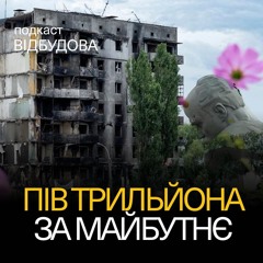 Відновлення України «згори» та «з низів» – Олена Шуляк // подкаст «Відбудова»