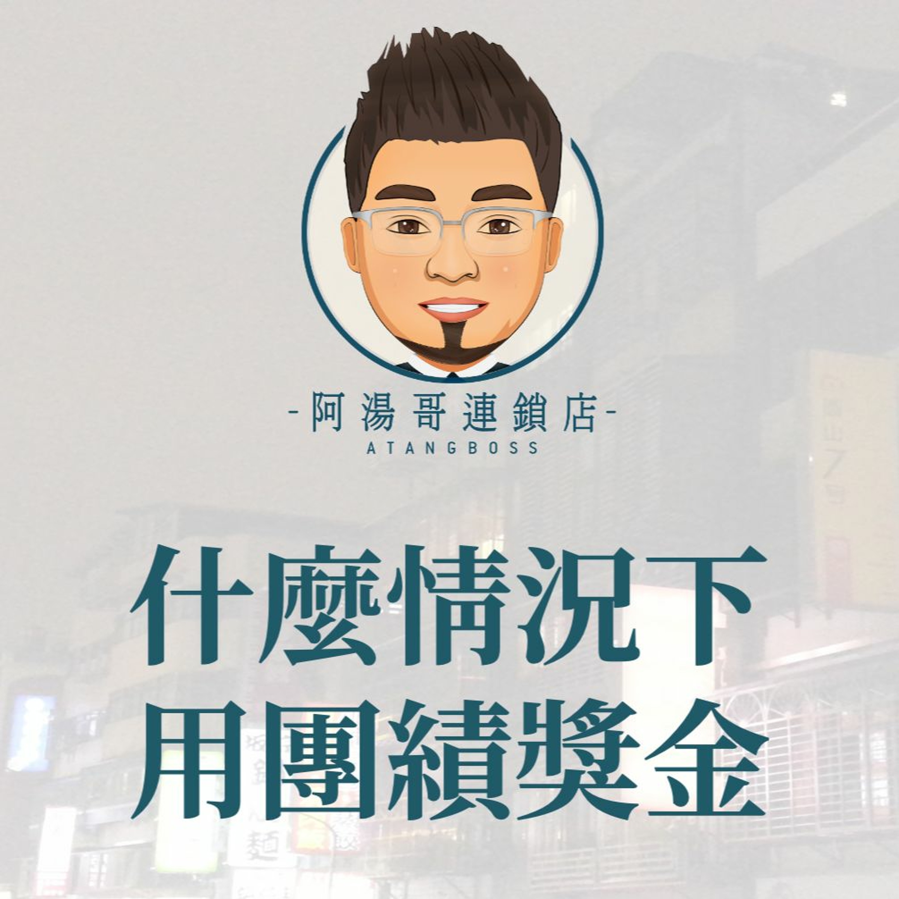 【門市人員薪資獎金】6.什麼情況下用團績獎金 episode artwork