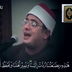 هذه بضاعتنا ردت الينا ...الشيخ الشحات وأولاده ❤(MP3_70K).mp3