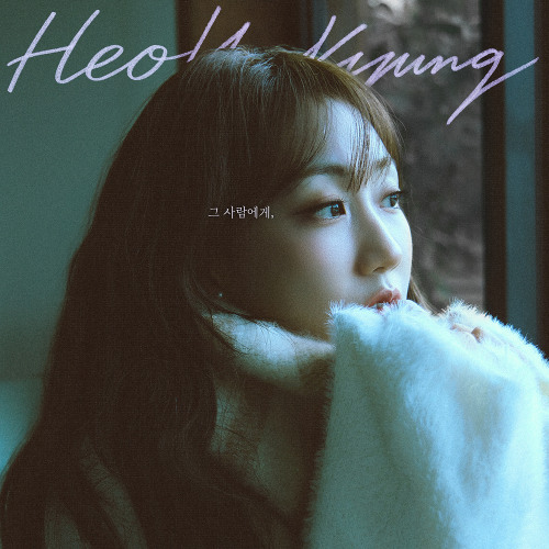 허회경  heo hoykyoung - 그 사람에게  to the one