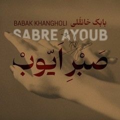 صبر ایوب_بابک خانقلی.mp3