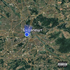 Lil Pink — Будапешт