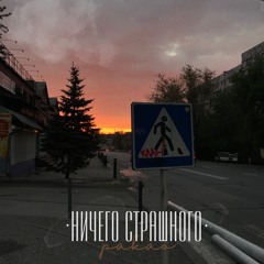 pakao - ничего страшного