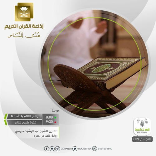 القارئ عبدالرشيد صوفي - لو أنزلنا هذا القرآن على جبل - رواية خلف عن حمزه