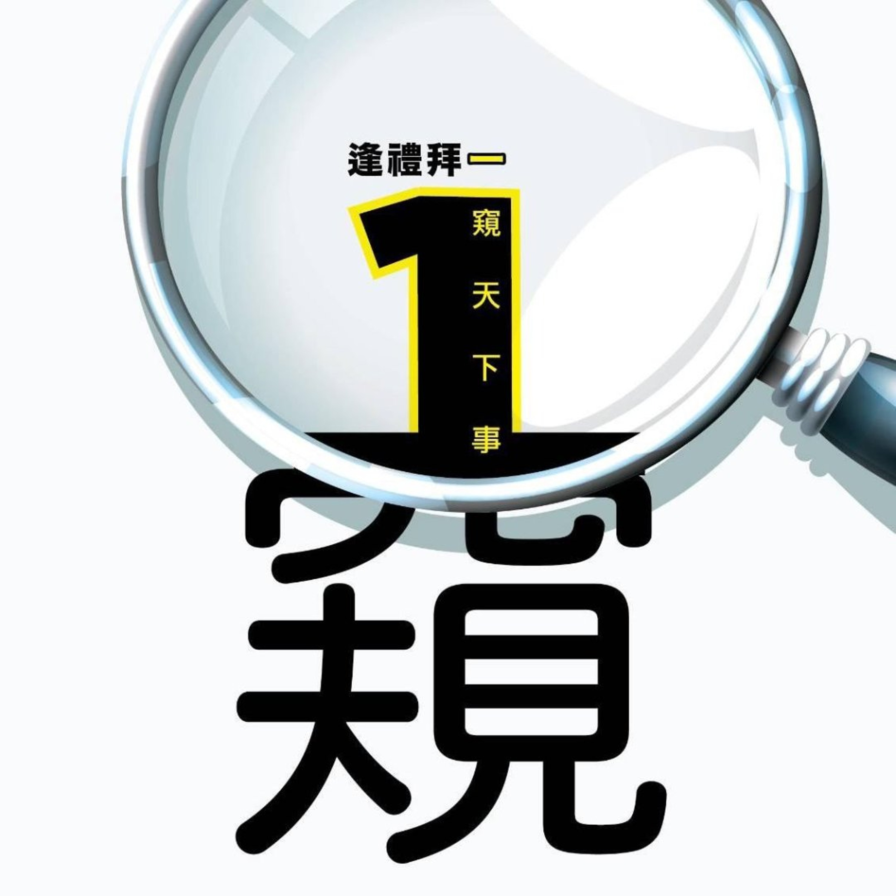 20260803一窺天下事 episode artwork