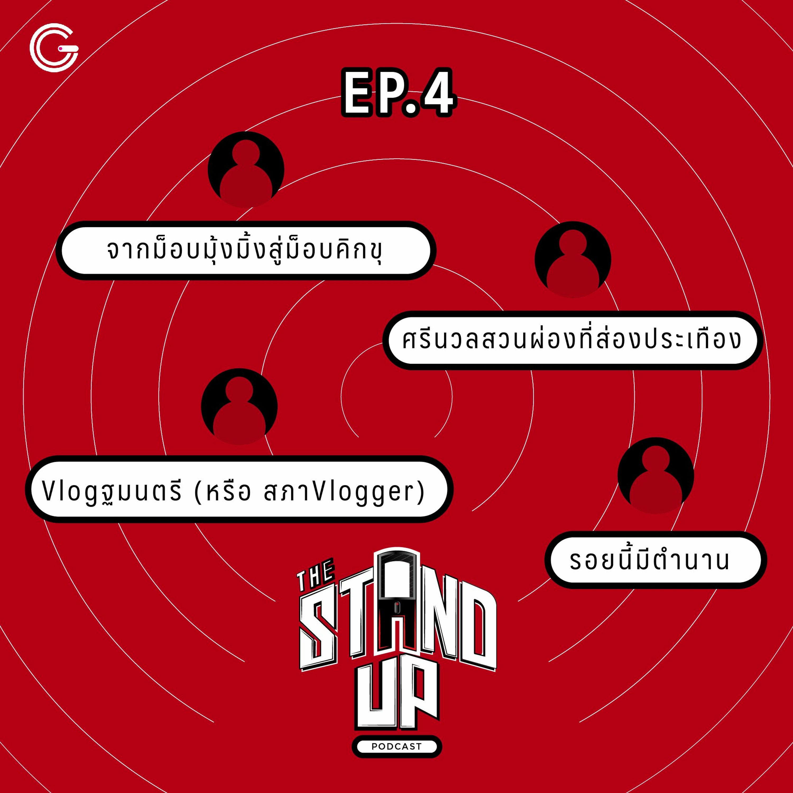 The Stand-Up Podcast EP4 : Vlogฐมนตรี(หรือ สภาVlogger)/ ศรีนวลสวนผ่องที่ส่องประเทือง / รอยนี้มีตำนาน