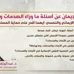 أجوبة الإيمان عن أسئلة ما وراء الصدمات والأزمات | عبدالرحمن ذاكر الهاشمي