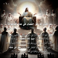 001. من الذي له حق القضاء في هذا العالم؟ ... الجزء الأول