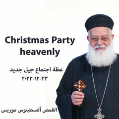 القمص اغسطينوس موريس - 23 - 12 - 2023 Christmas Party (heavenly)