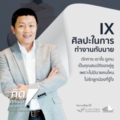 ตอน ศิลปะในการทำงานกับนาย