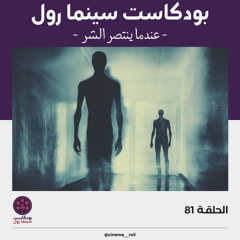 عندما ينتصر الشر
